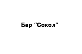 Бар “Сокол“